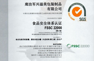 軍興溢美紙罐廠家通過(guò)FSSC22000食品安全體系認(rèn)證！