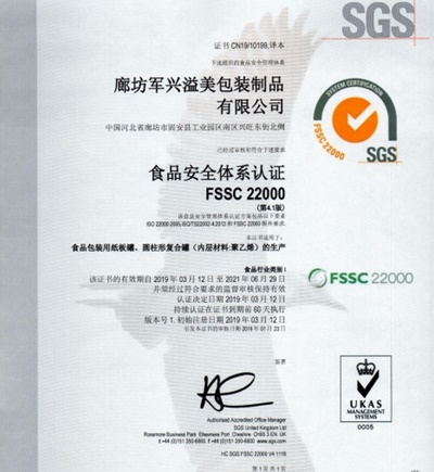 軍興溢美紙罐廠家通過FSSC22000食品安全體系認(rèn)證！